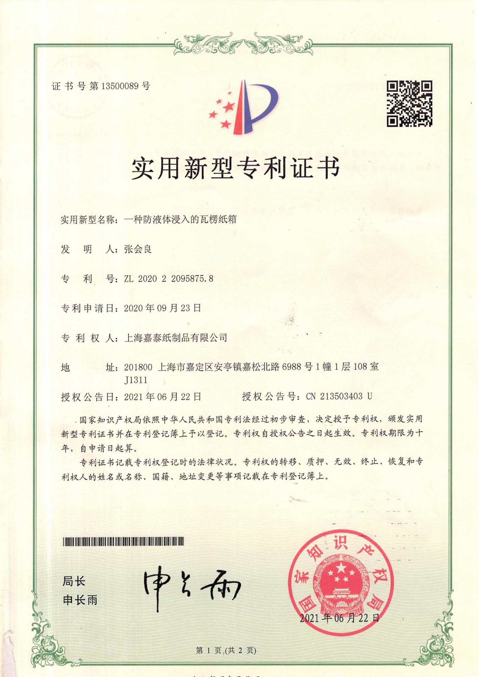 实用新型专利证书